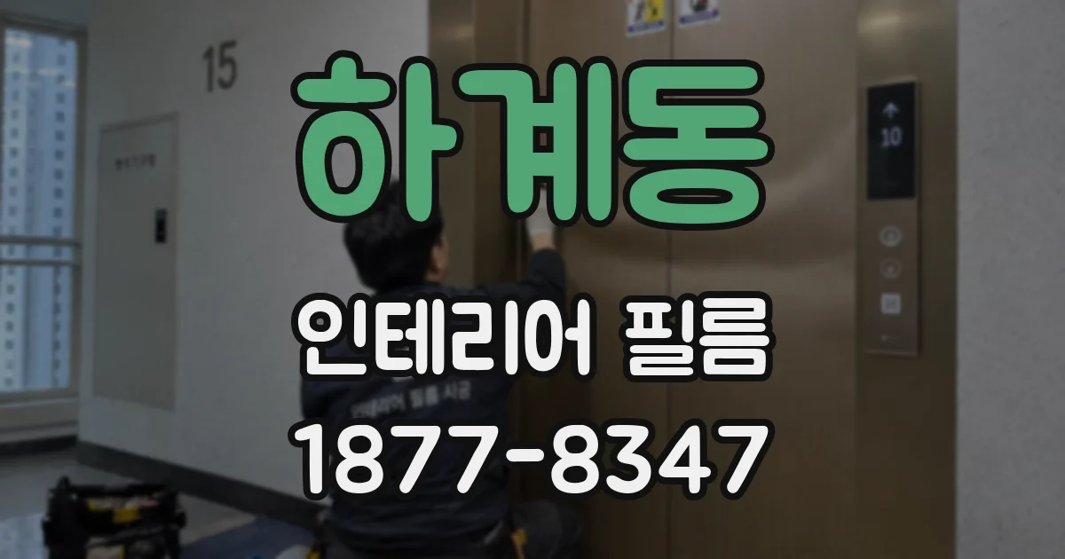 하계동 인테리어 필름