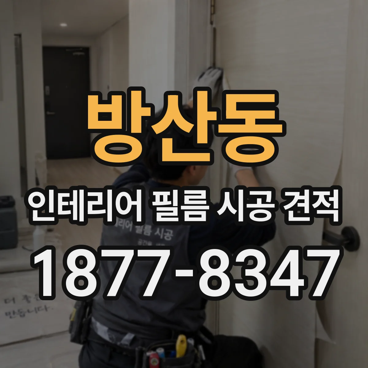 방산동 인테리어 필름 시공 견적