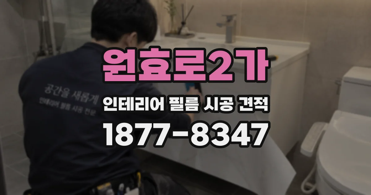 원효로2가 인테리어 필름 시공 견적