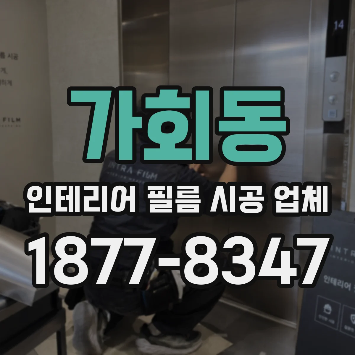 가회동 인테리어 필름 시공 업체