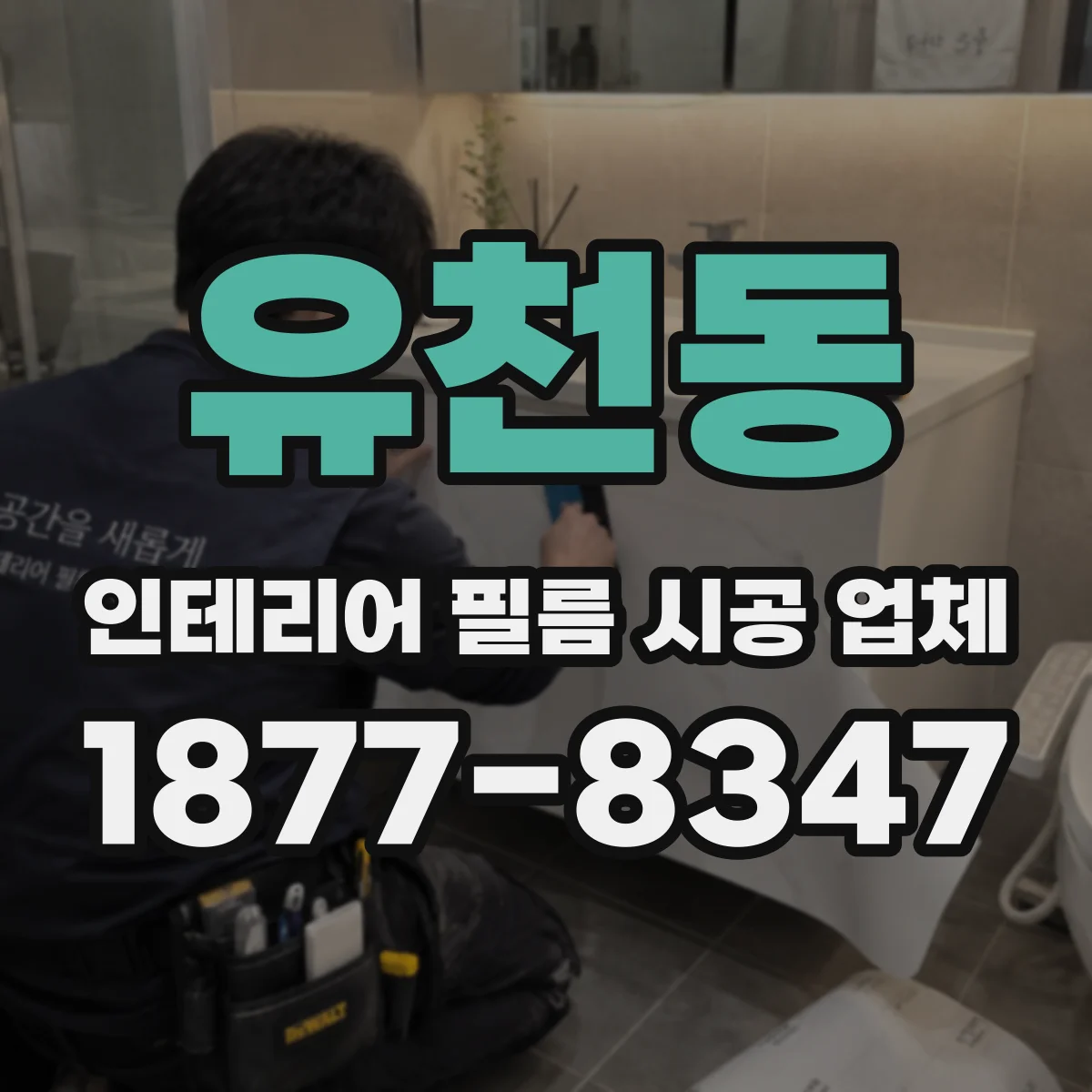 유천동 인테리어 필름 시공 업체