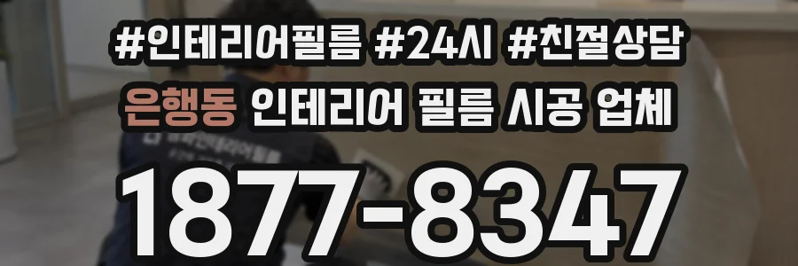 은행동 인테리어 필름 시공 업체