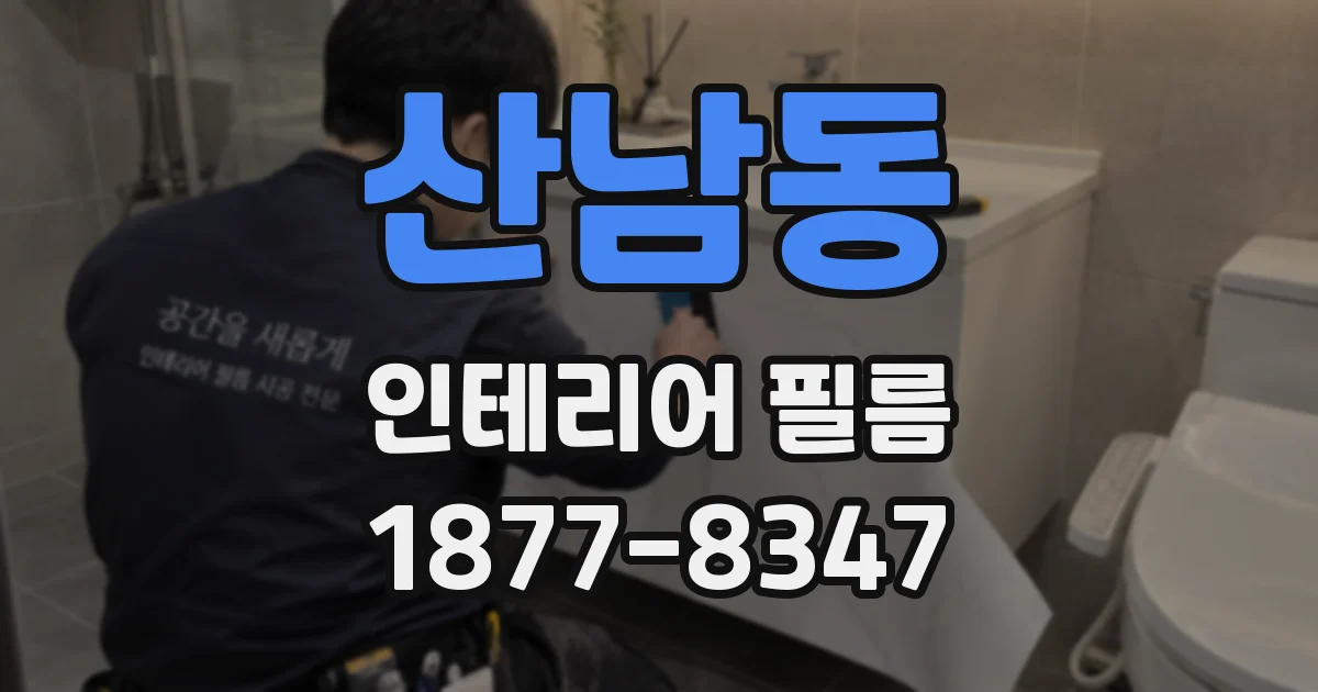 산남동 인테리어 필름