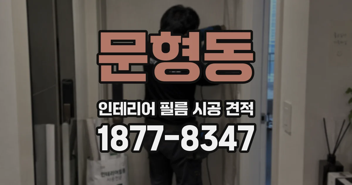 문형동 인테리어 필름 시공 견적