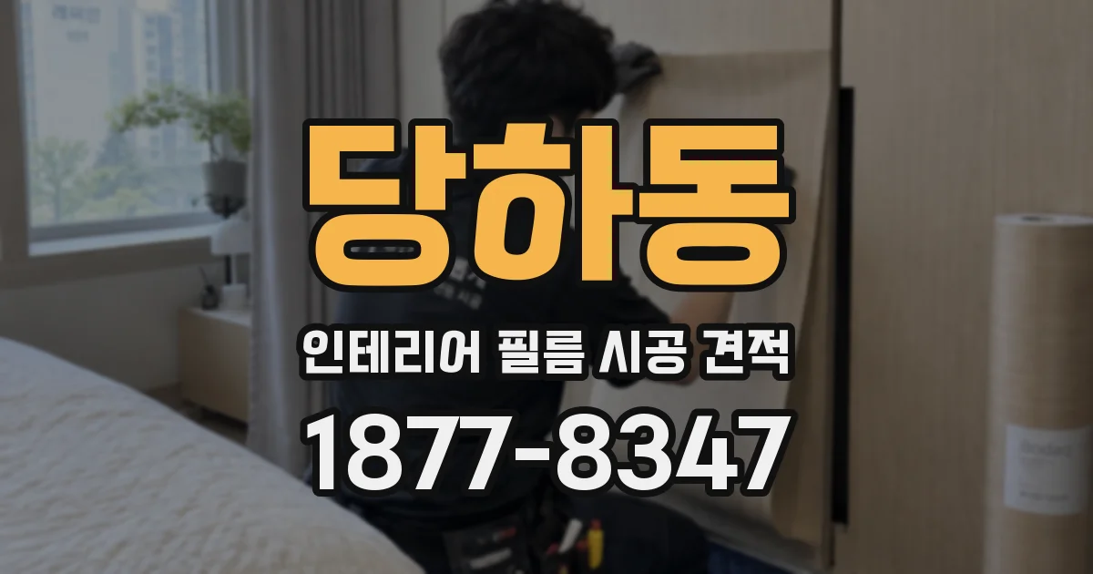 당하동 인테리어 필름 시공 견적