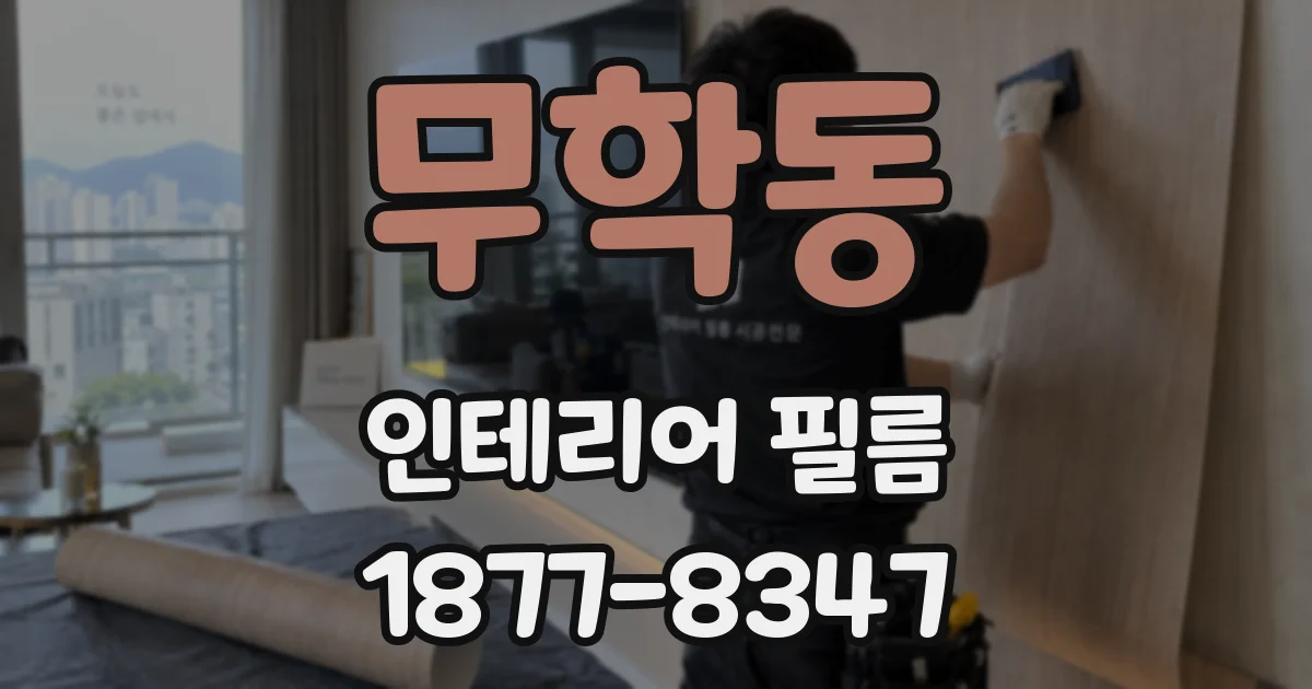 무학동 인테리어 필름