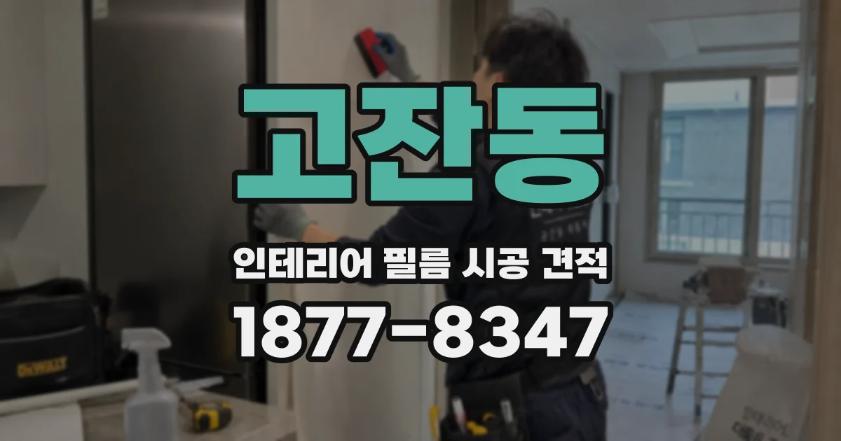 고잔동 인테리어 필름 시공 견적