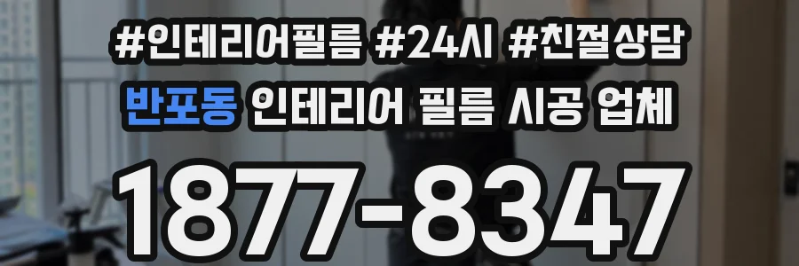 반포동 인테리어 필름 시공 업체