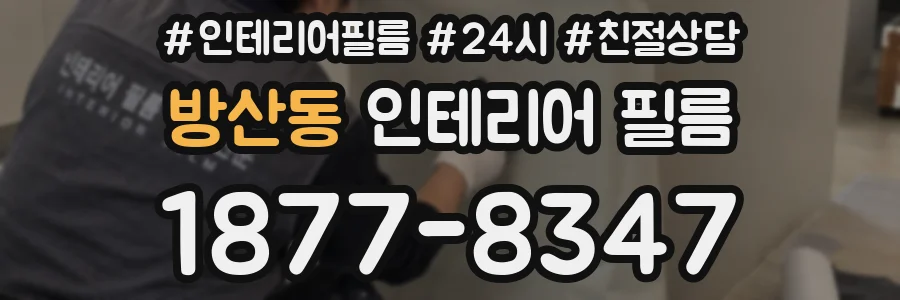 방산동 인테리어 필름