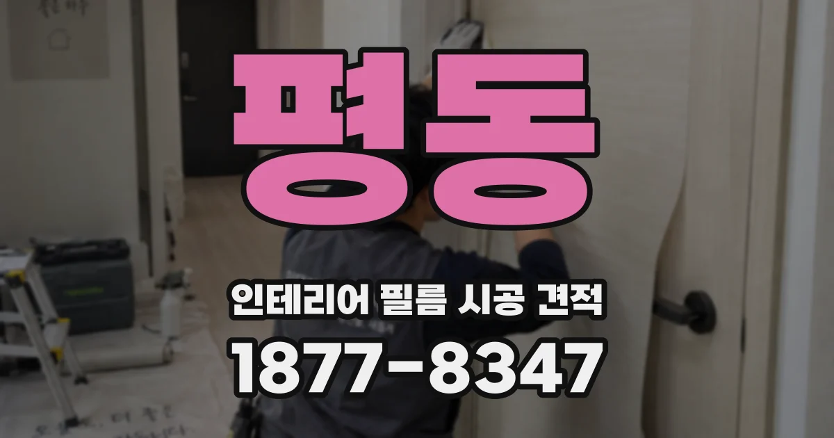 평동 인테리어 필름 시공 견적