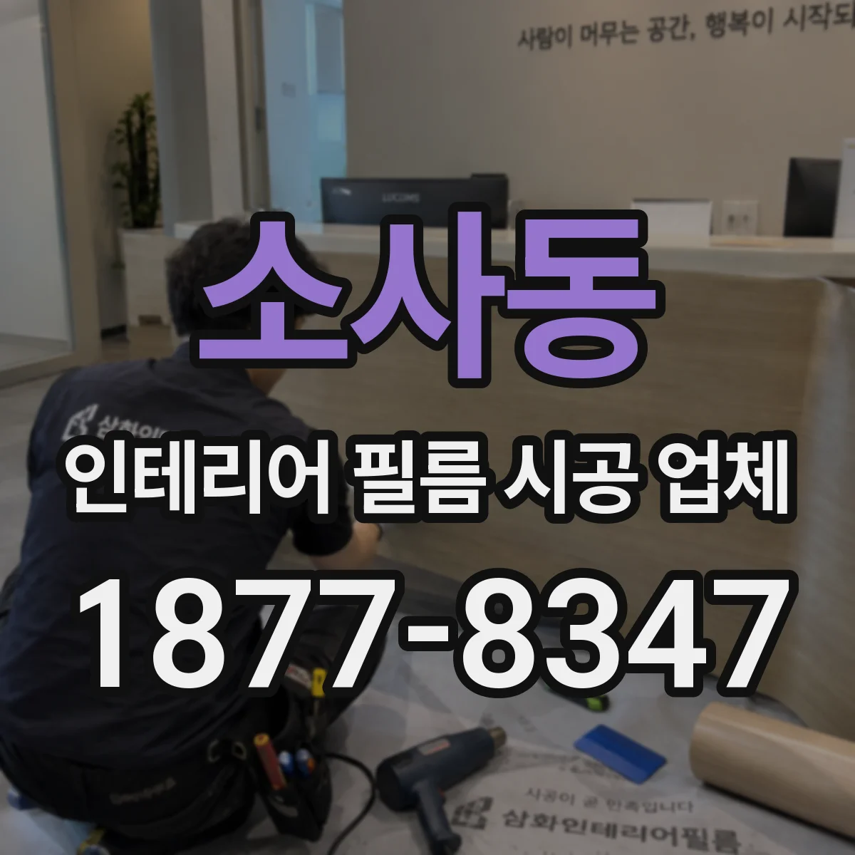 소사동 인테리어 필름 시공 업체