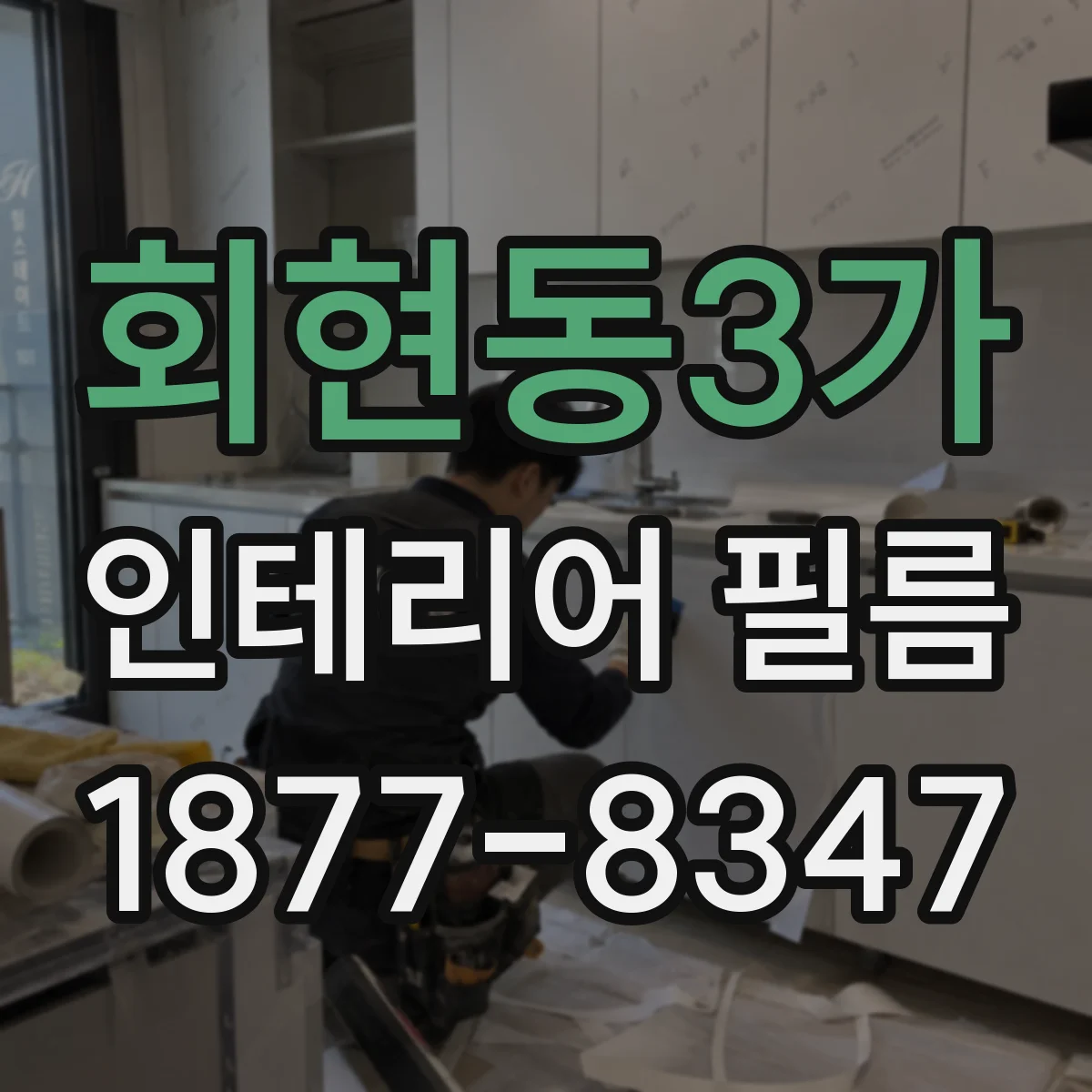 회현동3가 인테리어 필름