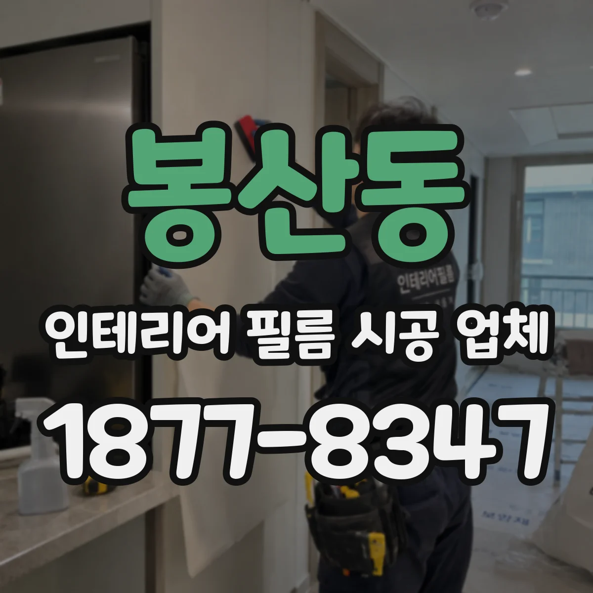 봉산동 인테리어 필름 시공 업체