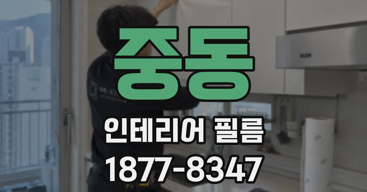 중동 인테리어 필름
