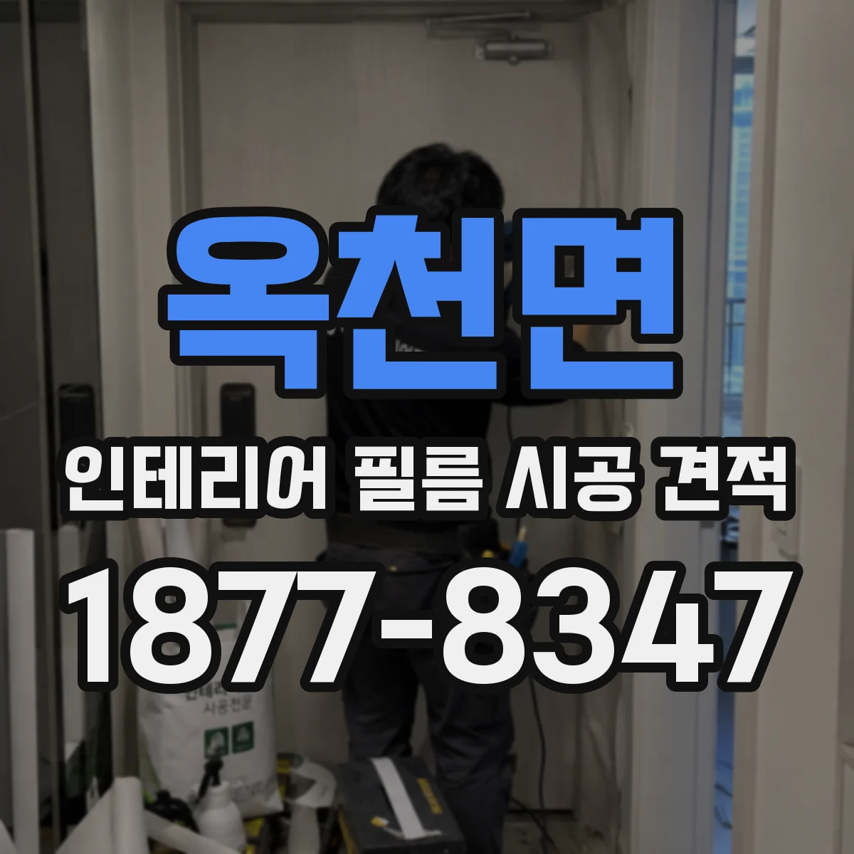 옥천면 인테리어 필름 시공 견적