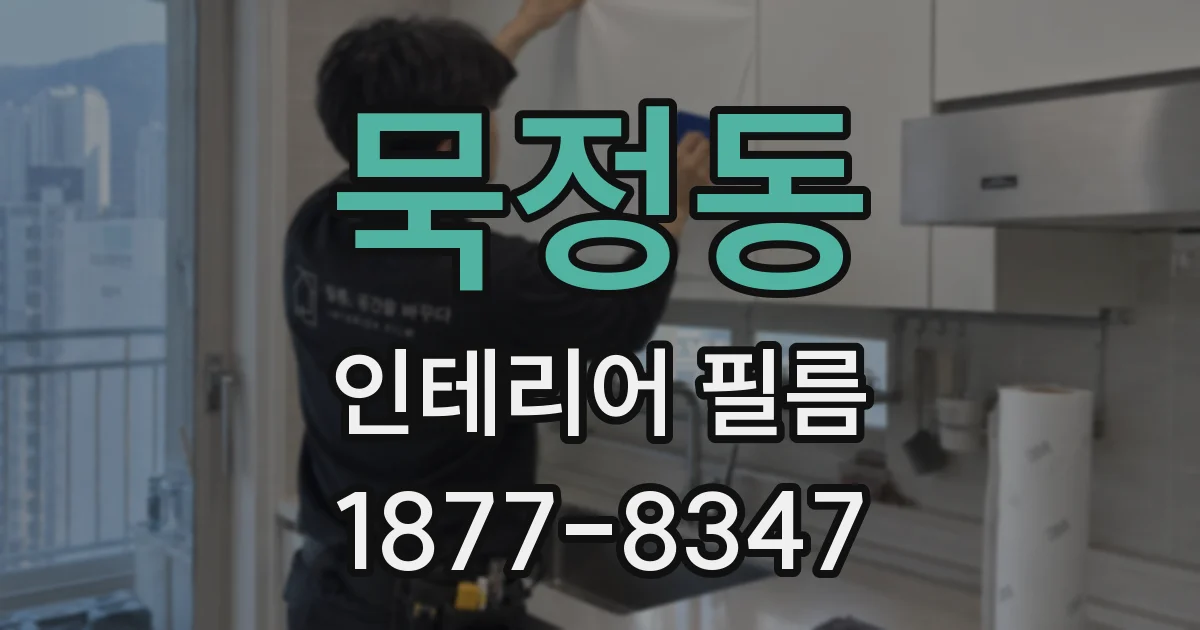 묵정동 인테리어 필름