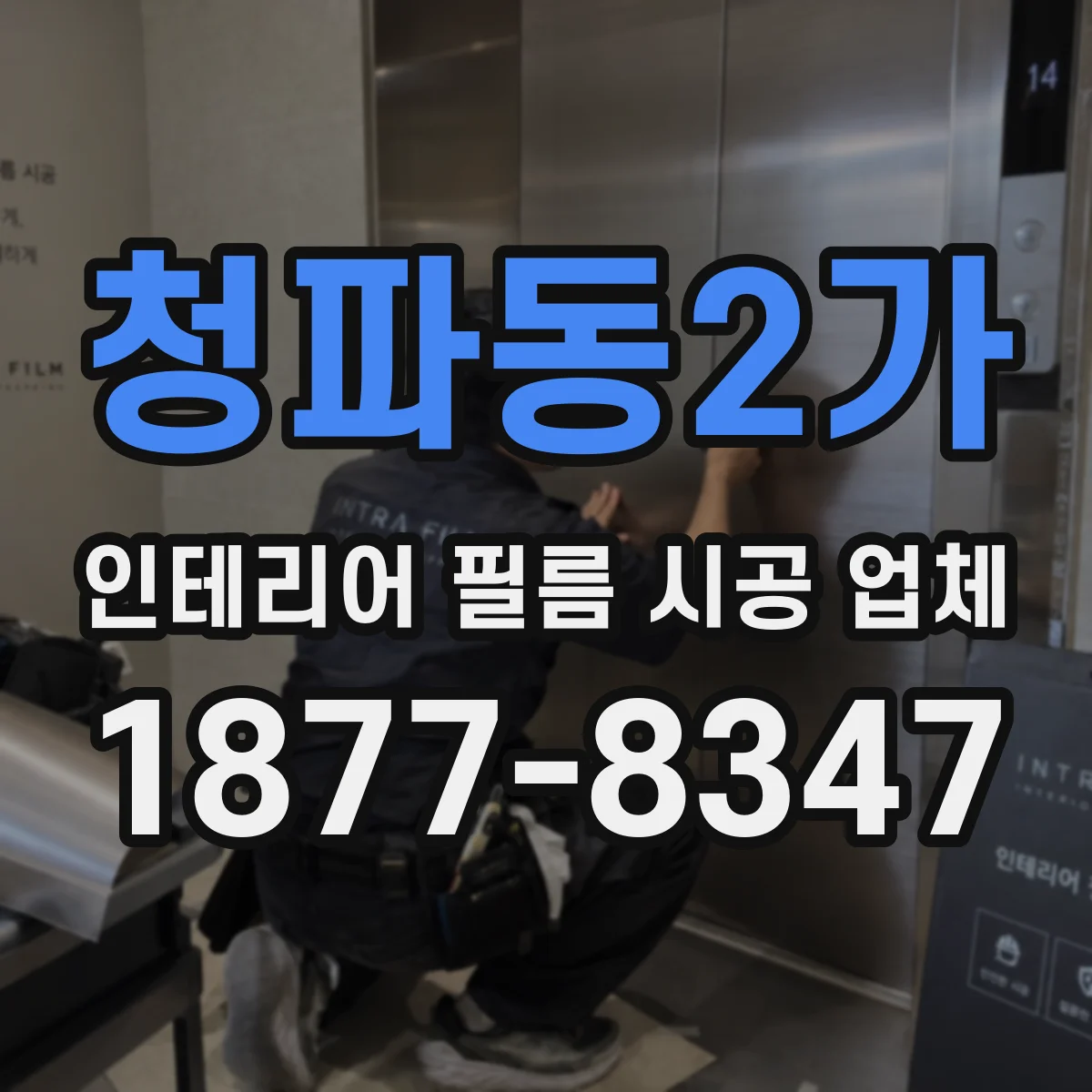 청파동2가 인테리어 필름 시공 업체