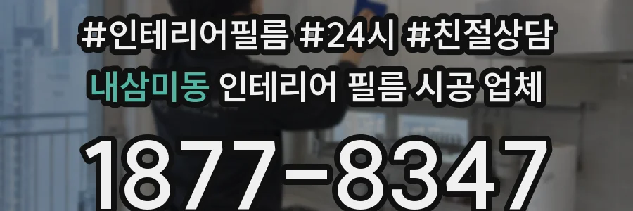 내삼미동 인테리어 필름 시공 업체