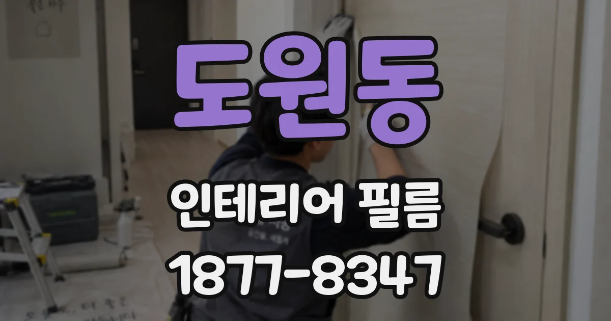 도원동 인테리어 필름