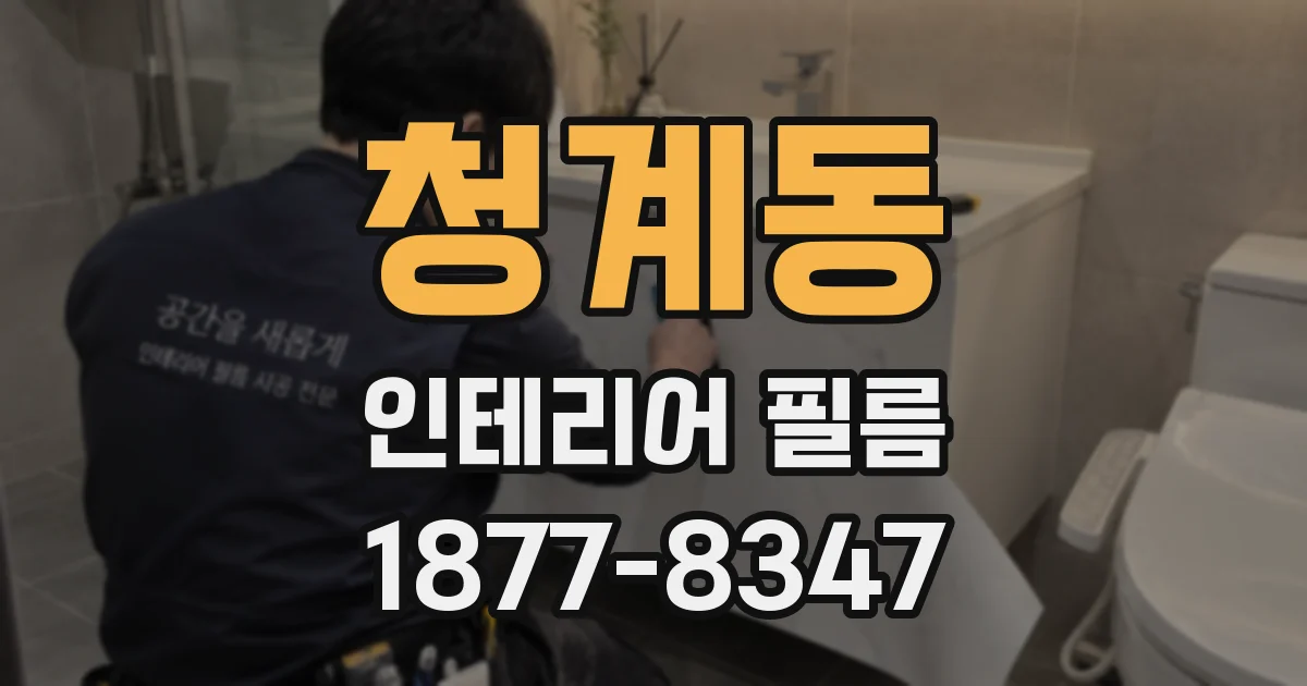 청계동 인테리어 필름