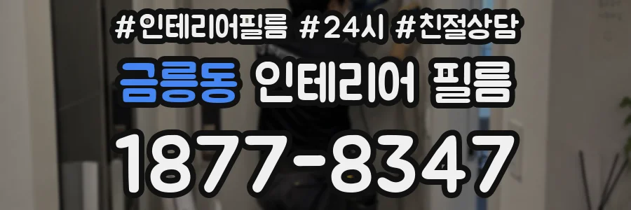 금릉동 인테리어 필름