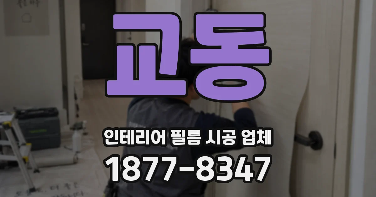 교동 인테리어 필름 시공 업체