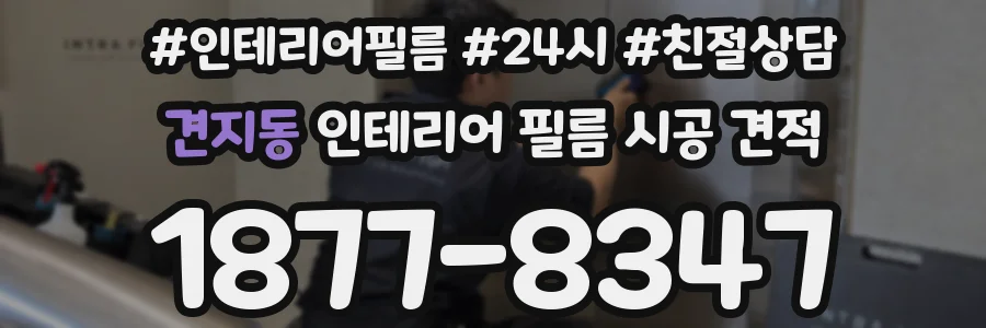 견지동 인테리어 필름 시공 견적