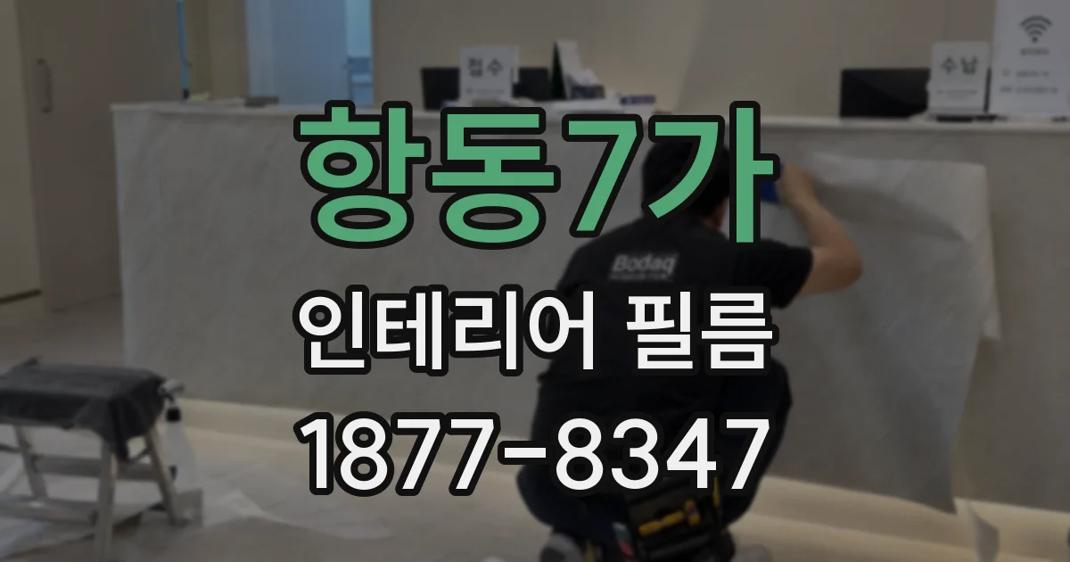 항동7가 인테리어 필름