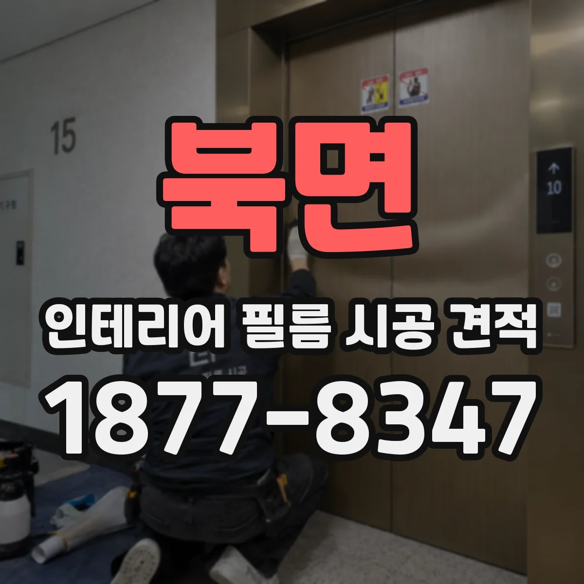 북면 인테리어 필름 시공 견적