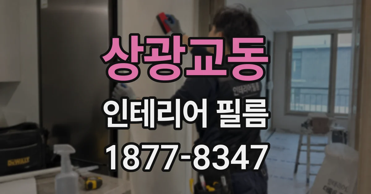상광교동 인테리어 필름