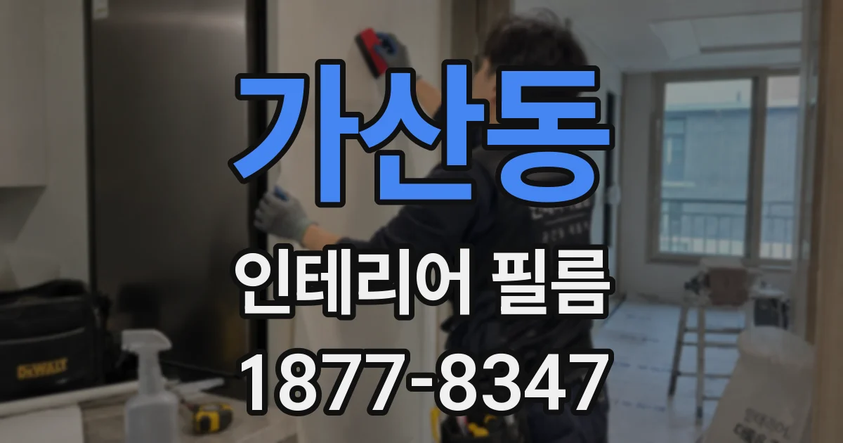 가산동 인테리어 필름