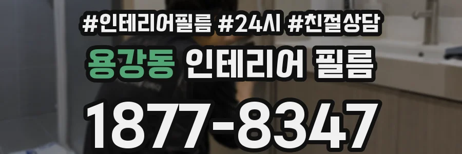 용강동 인테리어 필름