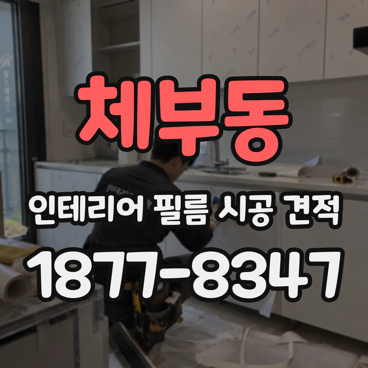 체부동 인테리어 필름 시공 견적