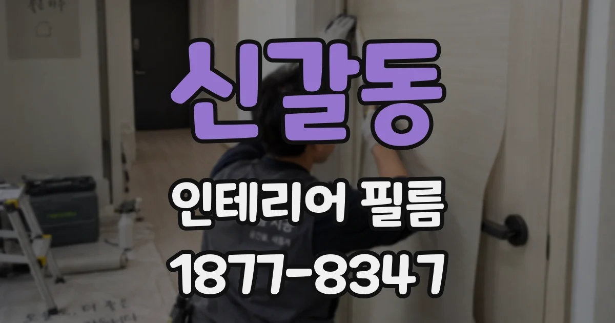 신갈동 인테리어 필름
