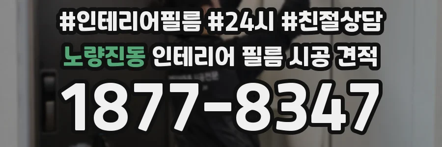 노량진동 인테리어 필름 시공 견적