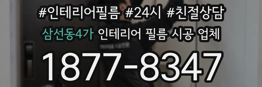 삼선동4가 인테리어 필름 시공 업체