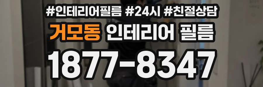 거모동 인테리어 필름