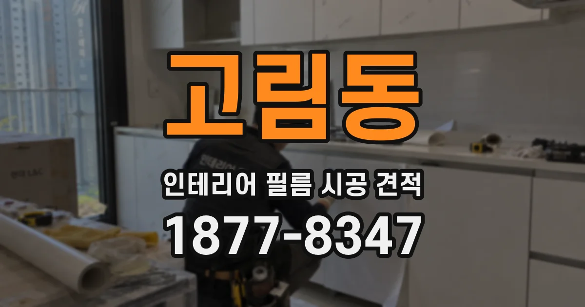 고림동 인테리어 필름 시공 견적