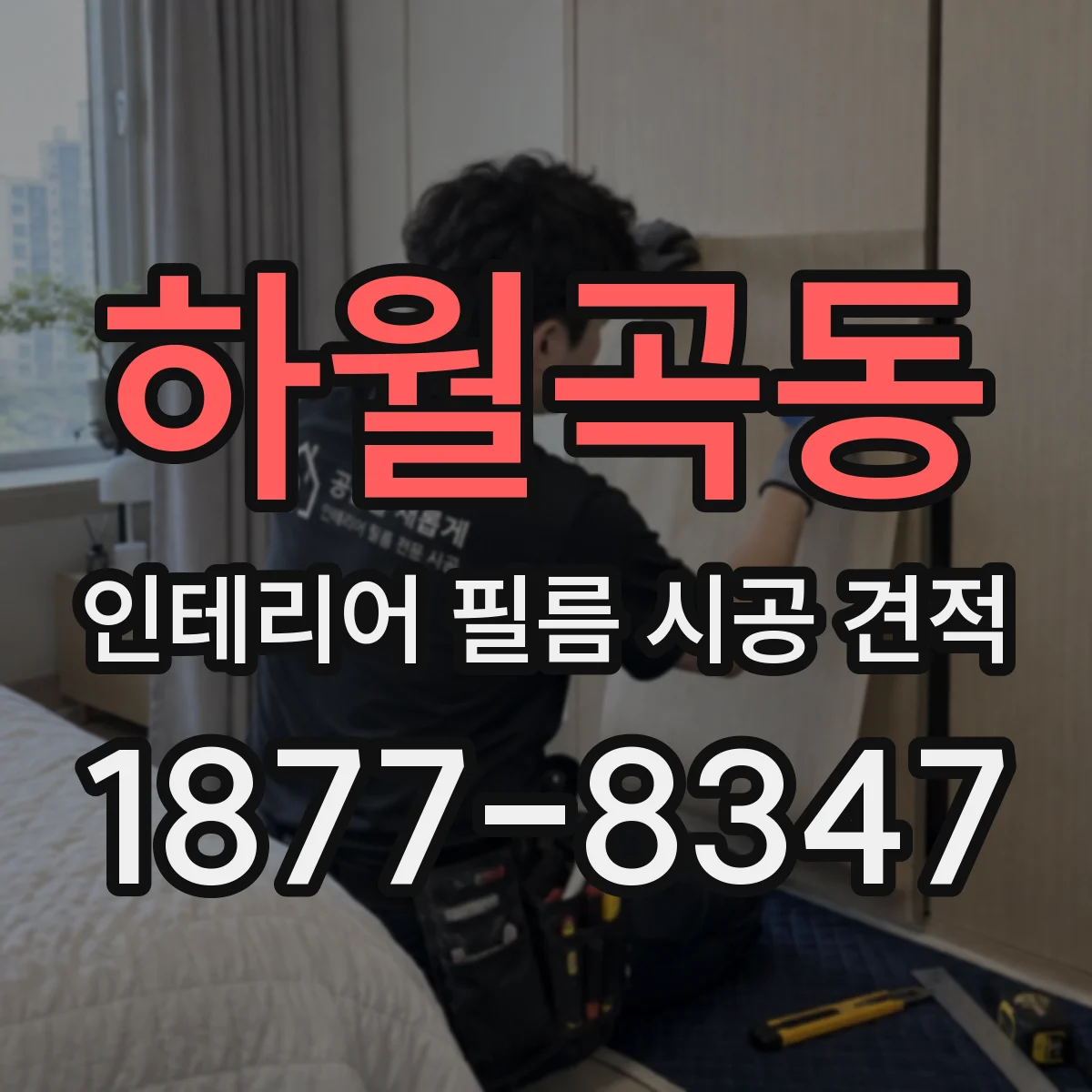 하월곡동 인테리어 필름 시공 견적