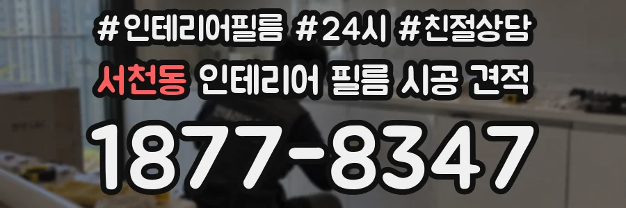 서천동 인테리어 필름 시공 견적