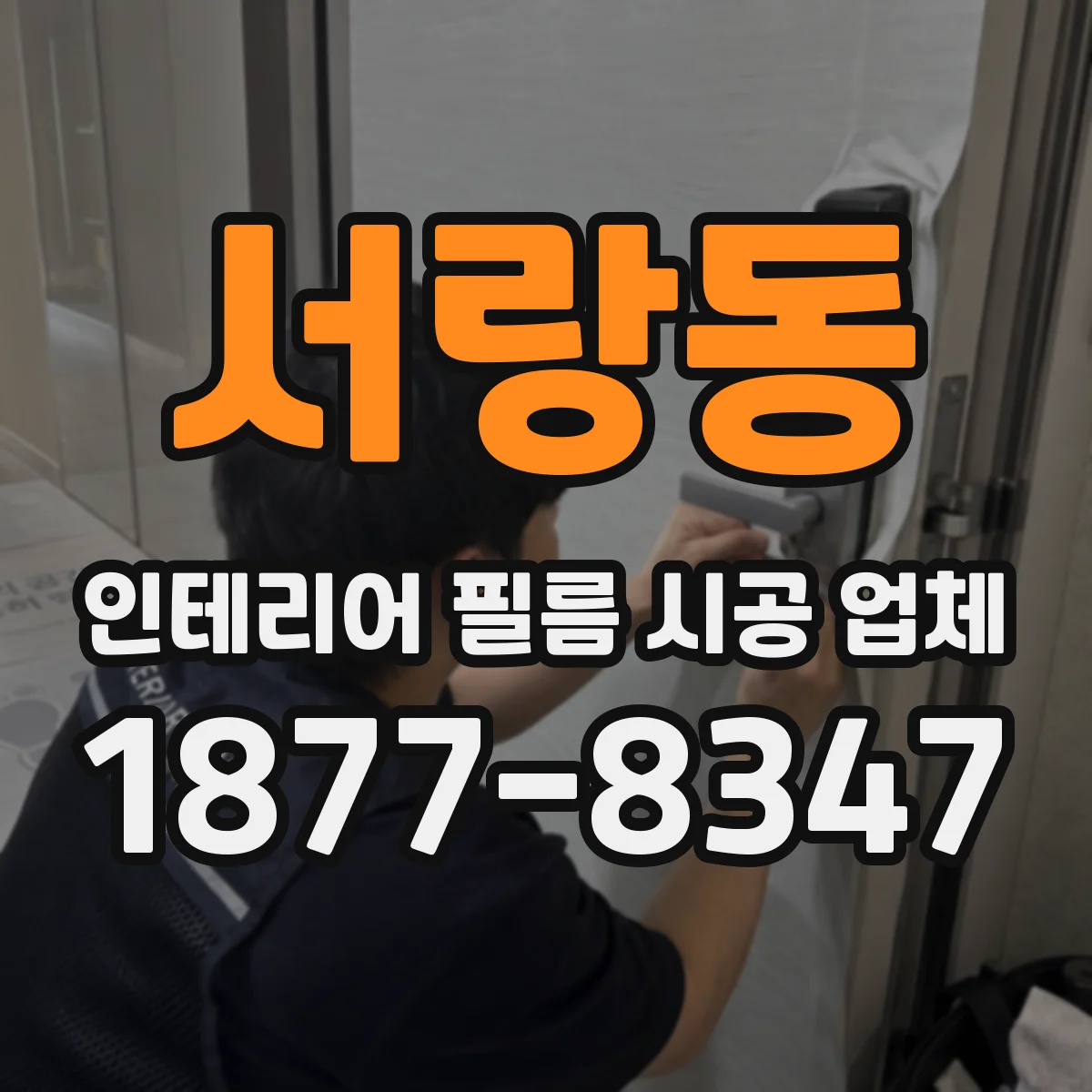 서랑동 인테리어 필름 시공 업체