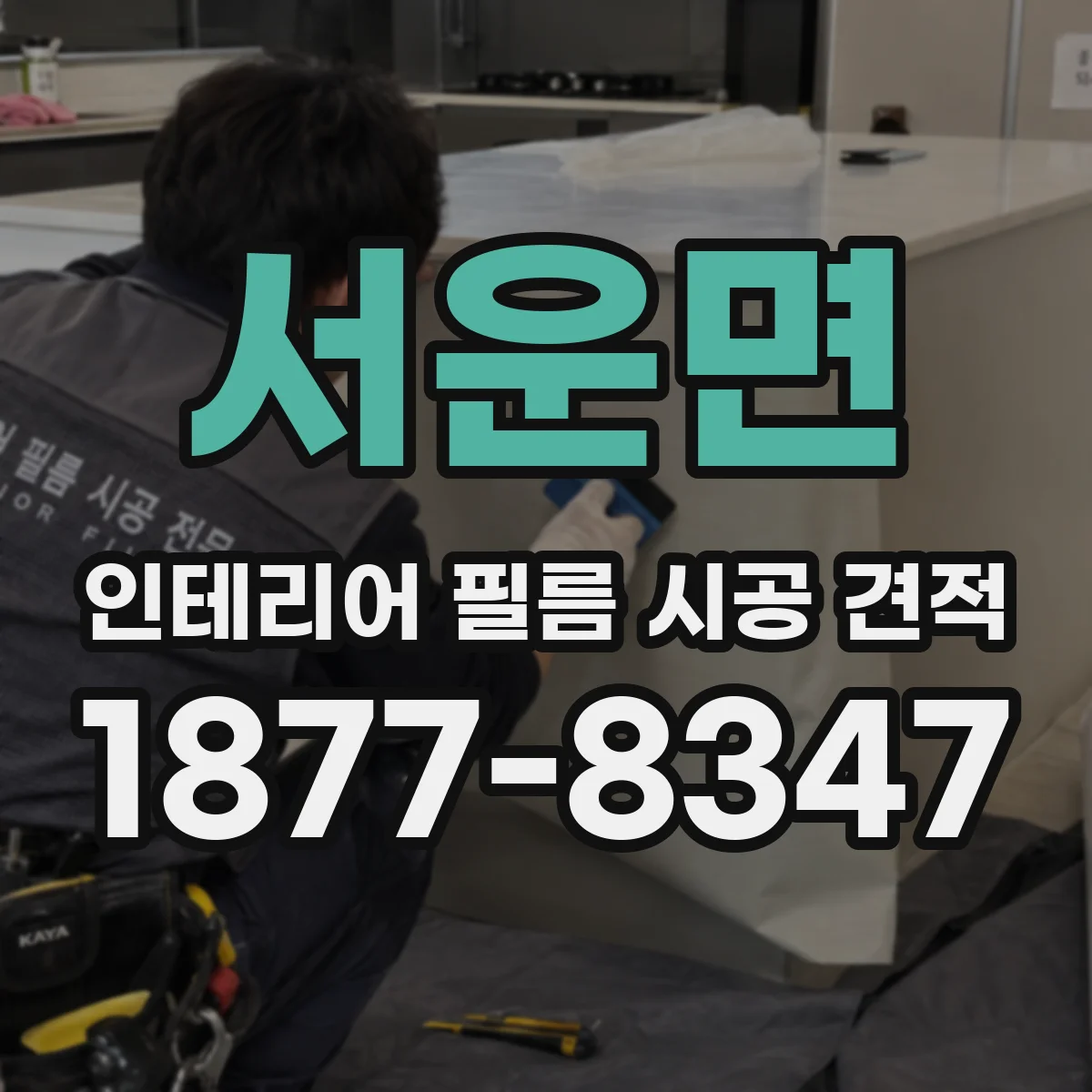 서운면 인테리어 필름 시공 견적