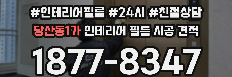 당산동1가 인테리어 필름 시공 견적
