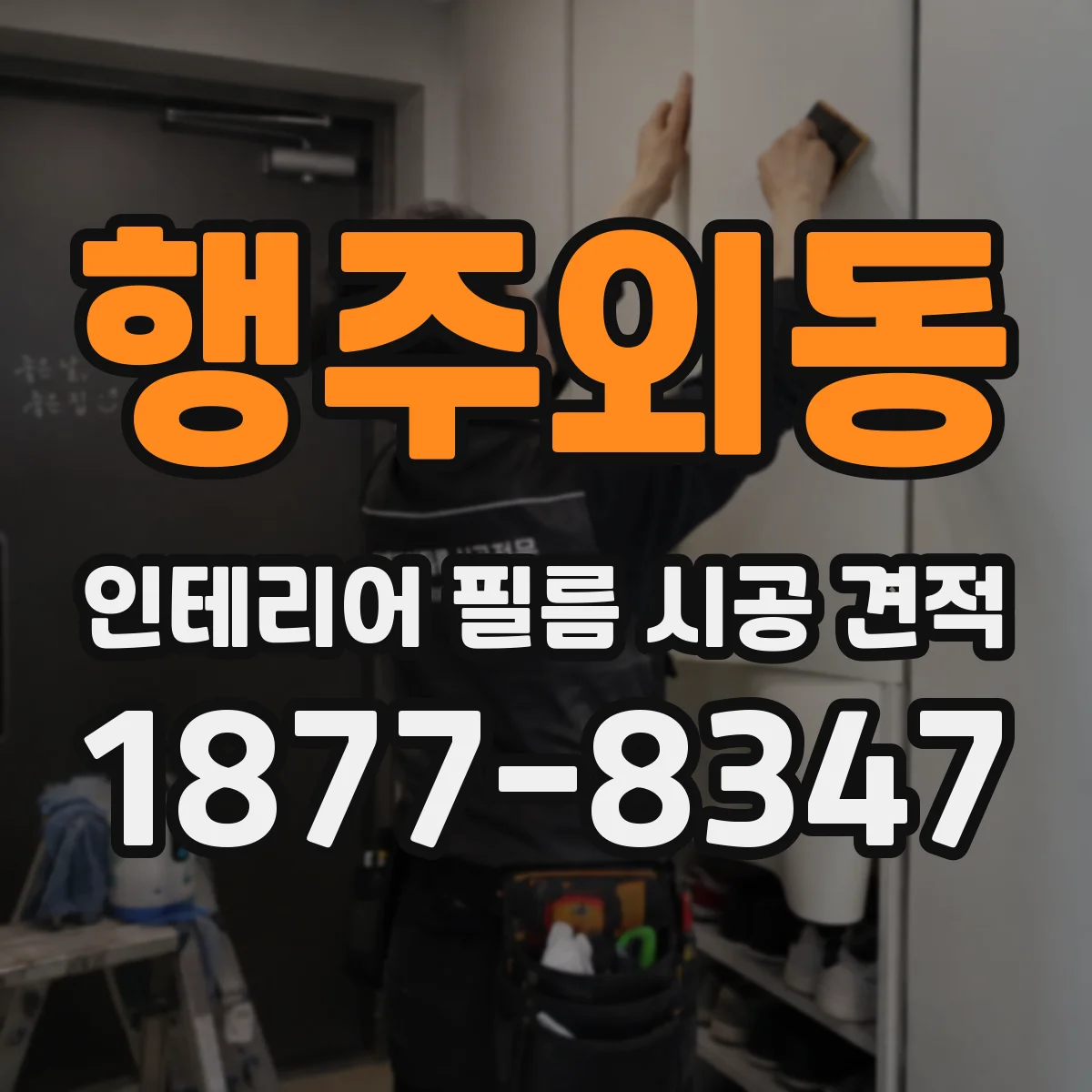 행주외동 인테리어 필름 시공 견적