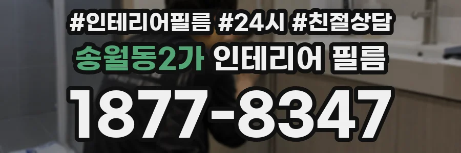 송월동2가 인테리어 필름