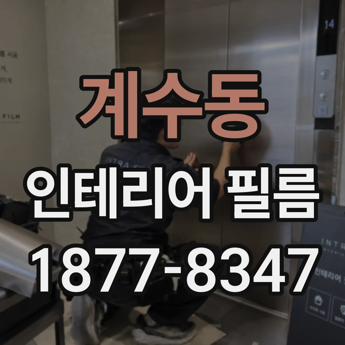 계수동 인테리어 필름