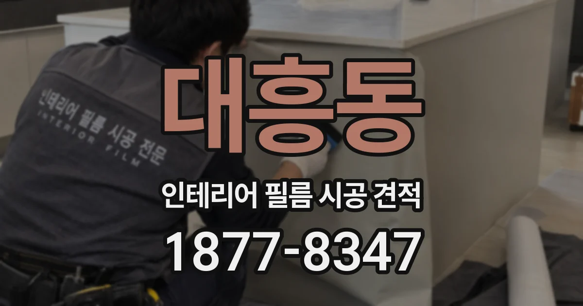 대흥동 인테리어 필름 시공 견적