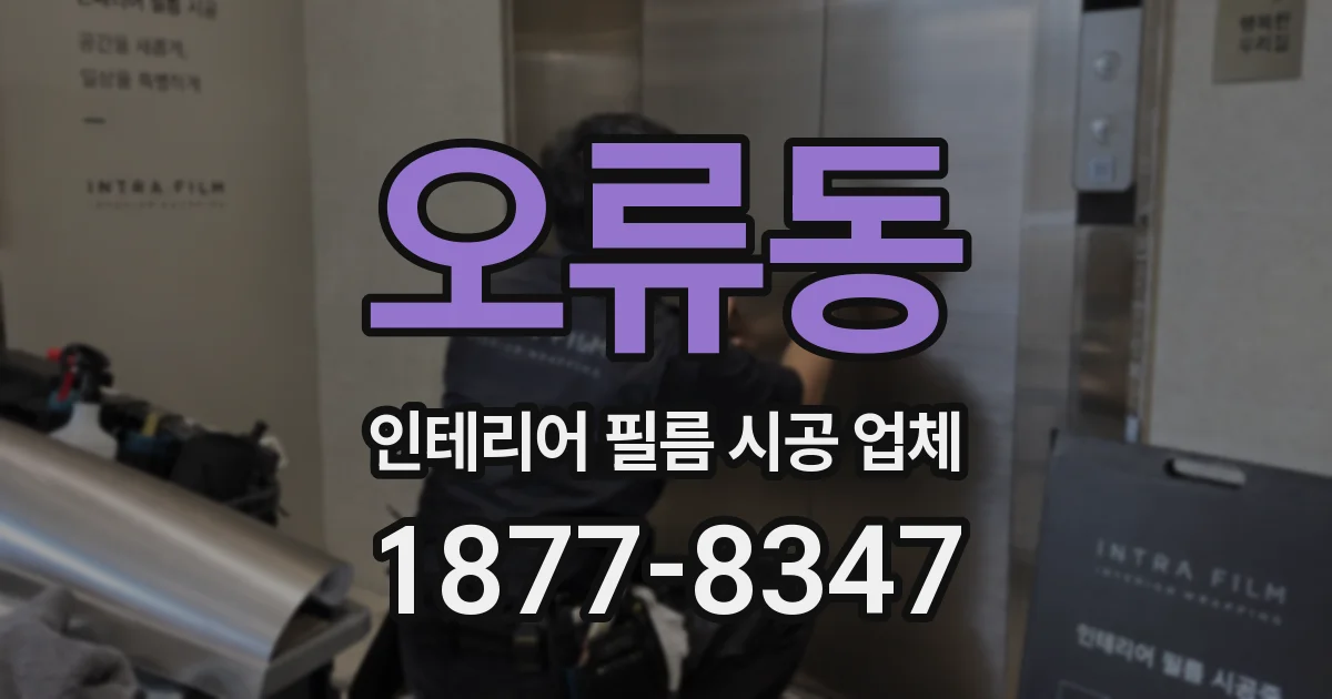 오류동 인테리어 필름 시공 업체