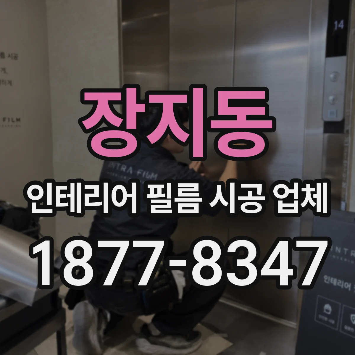 장지동 인테리어 필름 시공 업체