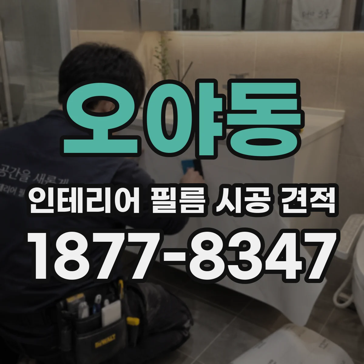 오야동 인테리어 필름 시공 견적